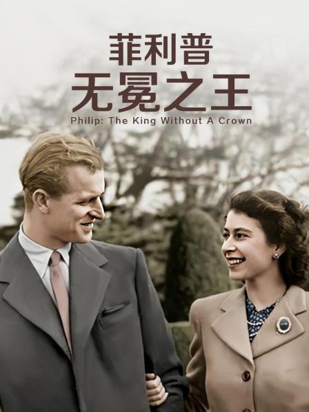 色人阁《菲利普：无冕之王》免费在线观看