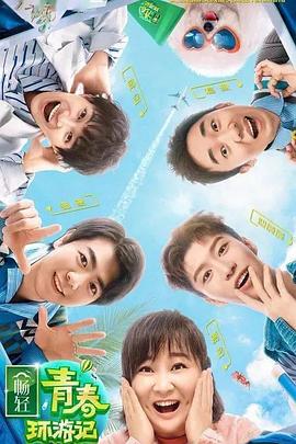 色中色《青春环游记 第二季》免费在线观看