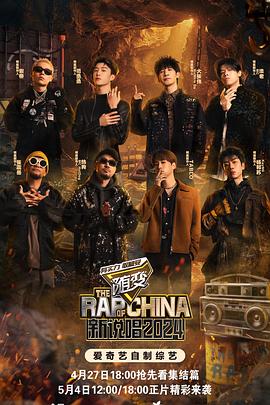 色人阁《新说唱2024》免费在线观看