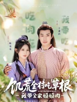 色人阁《饥荒全村吃草根，我带全家顿顿肉》免费在线观看