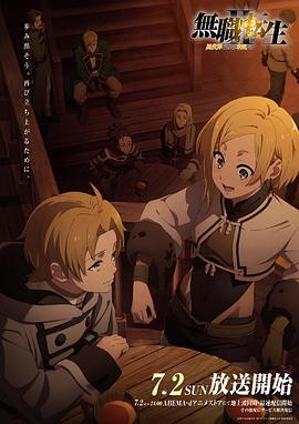 色中色论坛《无职转生Ⅱ～到了异世界就拿出真本事～》免费在线观看