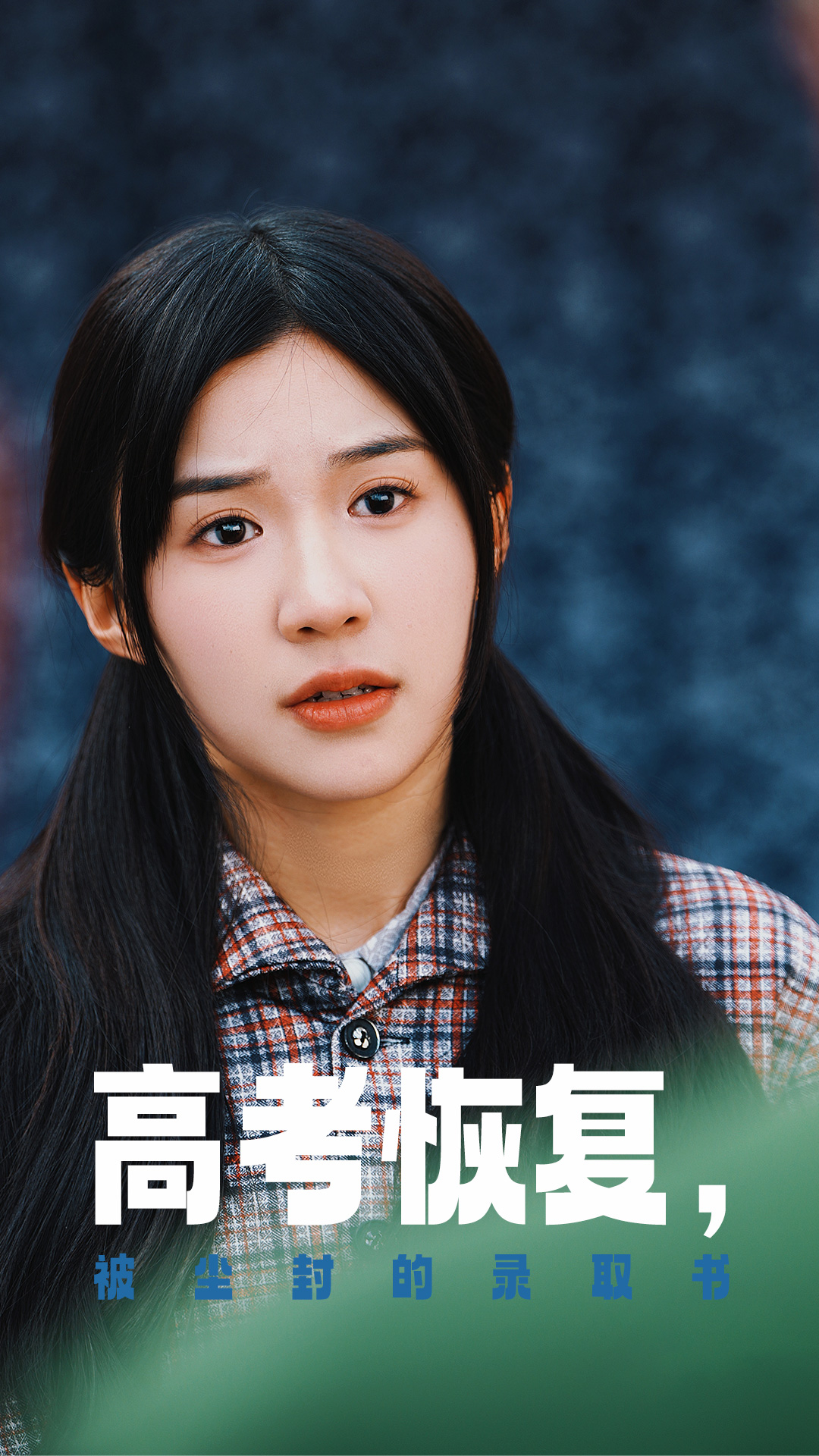 色人阁《高考恢复被尘封的录取书》免费在线观看