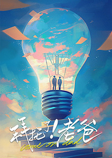 色人阁《拜托了！老爸》免费在线观看