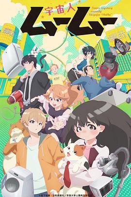 色中色《外星人沐沐 宇宙人ムームー》免费在线观看