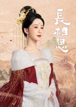 色人阁《长相思》免费在线观看