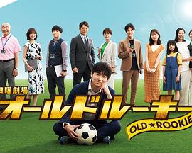 色中色论坛《老将新生 オールドルーキー》免费在线观看