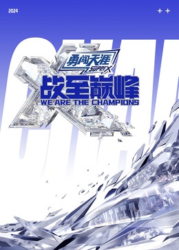 色中色《战至巅峰 第三季》免费在线观看