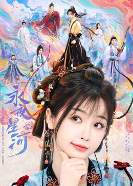 色中色论坛《永夜星河》免费在线观看