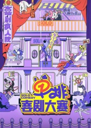 色中色《单排喜剧大赛》免费在线观看