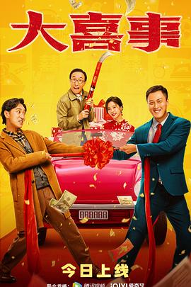 色中色《大喜事》免费在线观看
