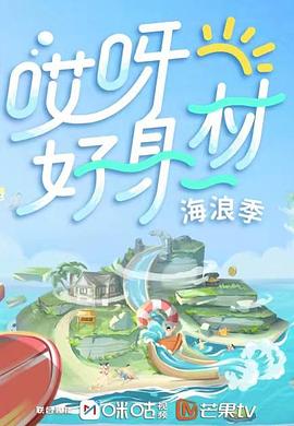 色中色《哎呀好身材 第三季》免费在线观看