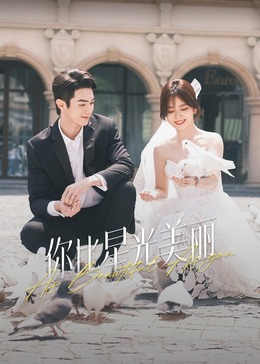 色中色论坛《你比星光美丽》免费在线观看