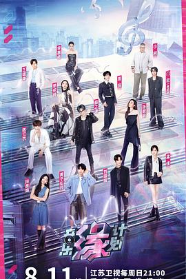 色中色《音乐缘计划》免费在线观看