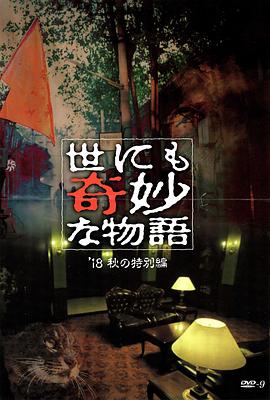 色中色论坛《世界奇妙物语 2018年秋季特别篇 世にも奇妙な物語 ’18秋の特別編》免费在线观看