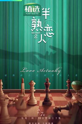 色中色论坛《半熟恋人第二季》免费在线观看