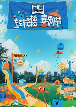 色人阁《轻轻松松喜剧节》免费在线观看