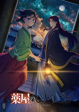 色中色论坛《药屋少女的呢喃 第二季》免费在线观看