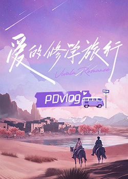 色人阁《爱的修学旅行 PDvlog》免费在线观看