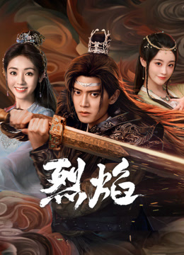 色中色论坛《烈焰》免费在线观看