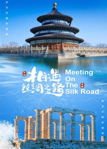 色中色论坛《相遇丝绸之路》免费在线观看