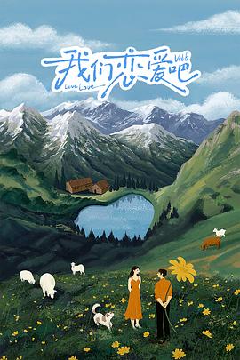 色中色论坛《我们恋爱吧 第六季》免费在线观看