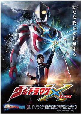色人阁《艾克斯奥特曼 ウルトラマンX》免费在线观看