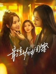 色中色论坛《最佳女神闺蜜》免费在线观看