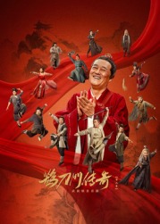 色中色论坛《鹊刀门传奇 第二季》免费在线观看