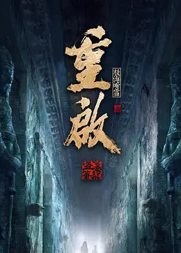 色人阁《重启之极海听雷 第二季》免费在线观看