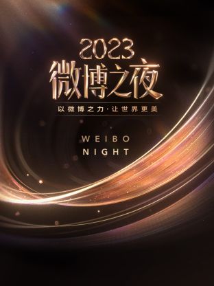 色中色论坛《微博之夜 2023》免费在线观看