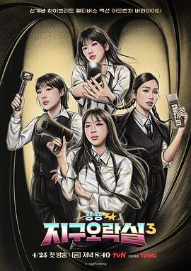 色人阁《Biong Biong地球游戏厅第三季》免费在线观看