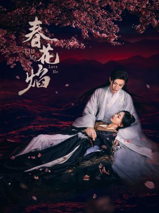 色中色论坛《春花焰》免费在线观看