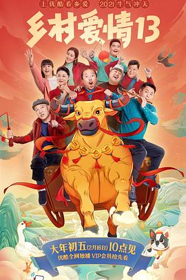 色中色《乡村爱情13》免费在线观看