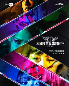 色中色论坛《世界街头女斗士3 월드 오브 스트릿 우먼 파이터》免费在线观看