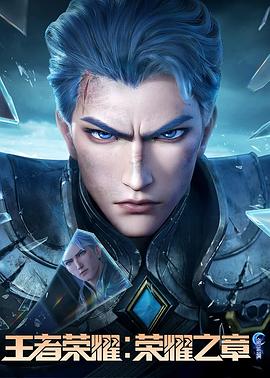 色中色《王者荣耀：荣耀之章命运篇》免费在线观看