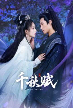 色人阁《千秋赋》免费在线观看