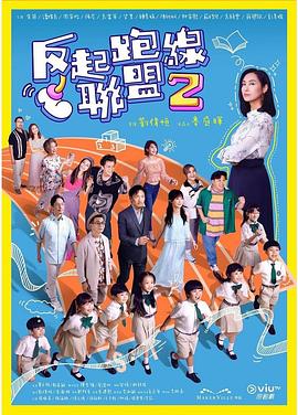 色人阁《反起跑线联盟2 反起跑線聯盟2》免费在线观看