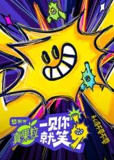 色人阁《一见你就笑》免费在线观看