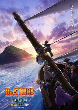 色中色论坛《石纪元 第三季 Dr.STONE NEW WORLD》免费在线观看