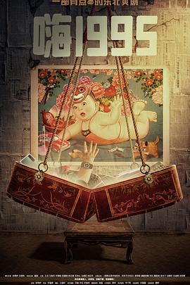 色中色《嗨1995》免费在线观看