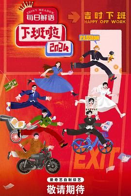 色人阁《下班啦2024》免费在线观看