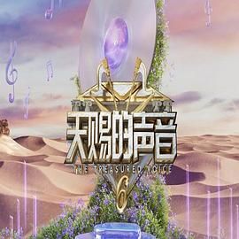 色人阁《天赐的声音 第六季》免费在线观看