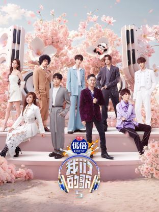 色中色《我们的歌第五季》免费在线观看