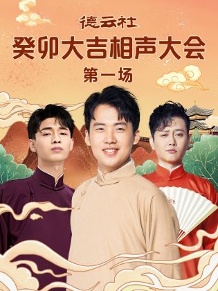 色中色《德云社癸卯大吉相声大会 第一场》免费在线观看