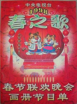 色中色论坛《1998年中央电视台春节联欢晚会》免费在线观看