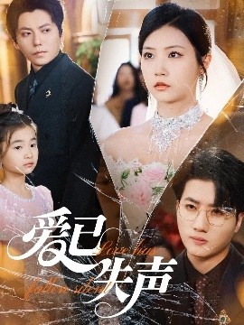 色人阁《爱已失声》免费在线观看