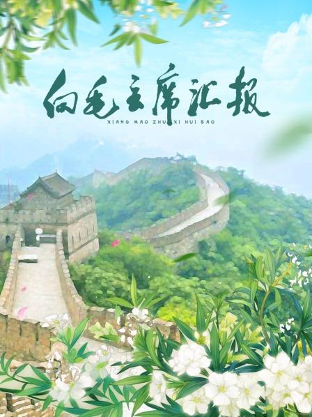 色中色《向毛主席汇报》免费在线观看