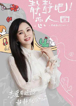 色中色论坛《静静吧！恋人》免费在线观看