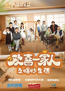 色中色论坛《欢喜一家人之爆炒生活》免费在线观看