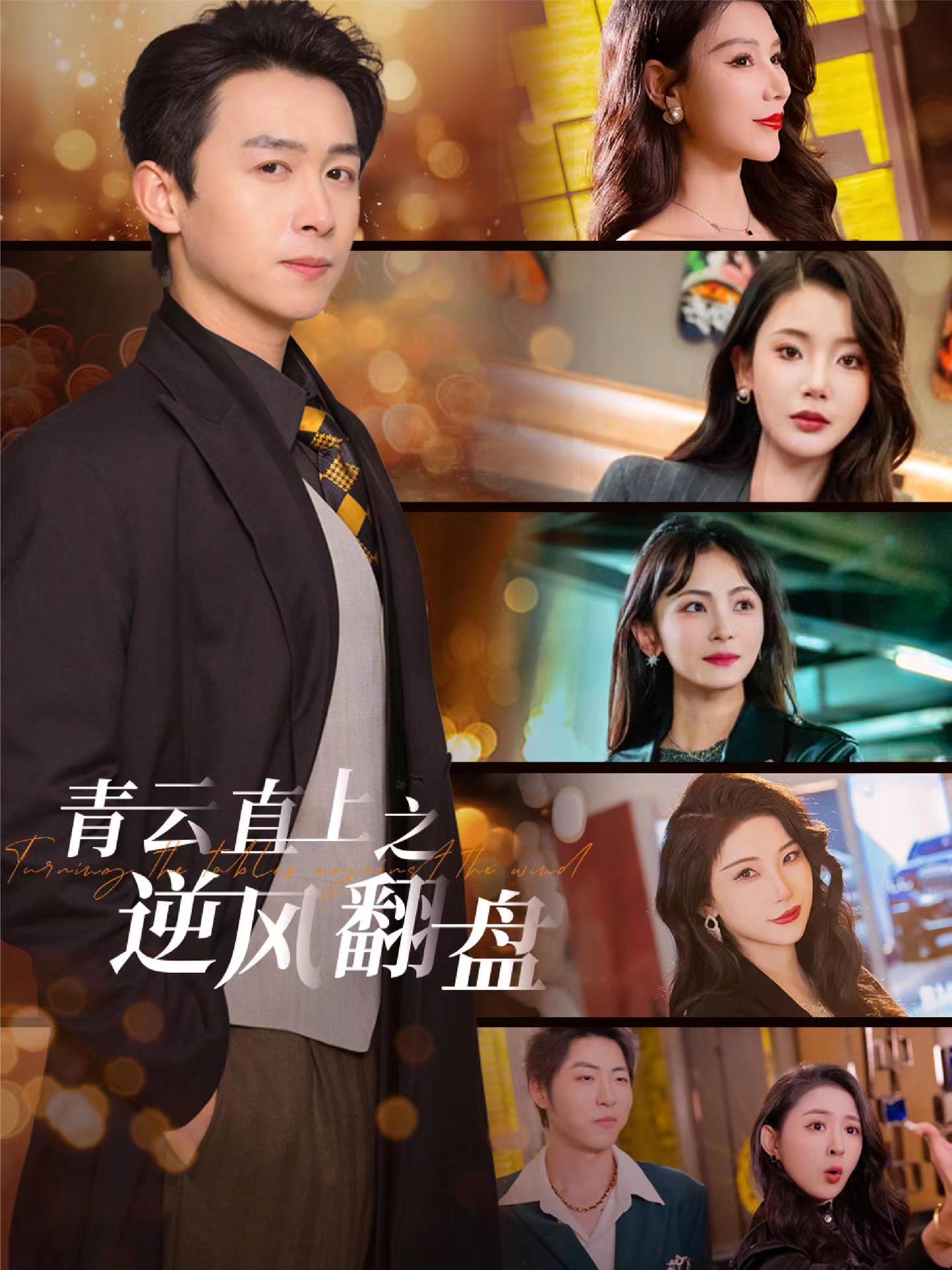 色人阁《青云直上之逆风翻盘》免费在线观看